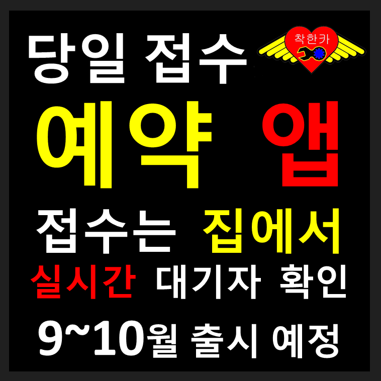 착한카 수원화성점 | 엔진오일 배터리 타이어 카에어컨